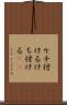 ケチ付ける Scroll