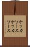 ケッカソース Scroll