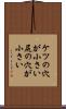 ケツの穴が小さい Scroll