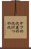 ケツの穴 Scroll