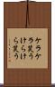 ケラケラ笑う Scroll