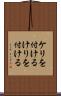 ケリを付ける Scroll