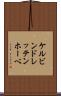 ケルビンドレッテンホーベ Scroll