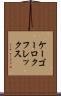 ケーゴーロクフレックス Scroll