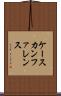 ケース・カンファレンス Scroll