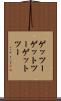 ゲッツー Scroll