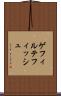 ゲフィルテフィッシュ Scroll
