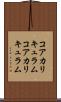 コアカリキュラム Scroll