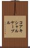 コアキシャルケーブル Scroll