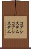 コアシステム Scroll