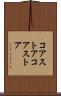 コアストア Scroll