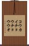 コウカイチョウチョウウオ Scroll