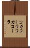 コカコーラ Scroll