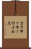 コクサッキーウイルス Scroll