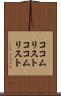 ココムリスト Scroll