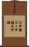 コサ語 Scroll