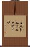 コストエフェクティブ Scroll