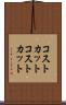 コストカット Scroll