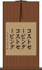 コストセービング Scroll