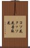 コソ花 Scroll