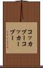 コッカプー Scroll