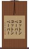コットンペーパー Scroll