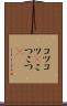 コツコツ(P) Scroll
