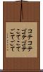 コテコテ Scroll