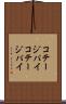 コテージパイ Scroll