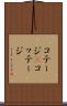 コテージ(P) Scroll