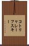 コトリャレーフスキー Scroll