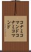 コナミコマンド Scroll