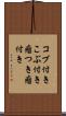 コブ付き Scroll
