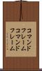 コマンドフレーム Scroll