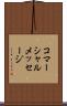コマーシャルメッセージ Scroll