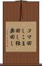 コマ回し Scroll