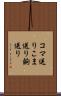 コマ送り Scroll