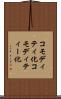 コモディティ化 Scroll