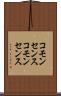 コモンセンス Scroll