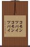 コモンツパイ Scroll