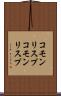コモンリスプ Scroll