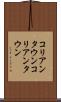 コリアンタウン Scroll