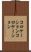 コロケーション Scroll