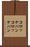 コロッケパン Scroll