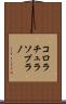 コロラチュラソプラノ Scroll