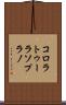 コロラトゥーラソプラノ Scroll
