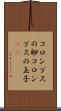 コロンブスの卵 Scroll