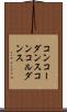 コンコーダンス Scroll