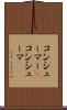 コンシューマー(P) Scroll
