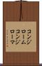 コンジローム Scroll